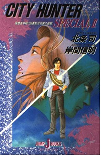 Amazon.co.jp: CITY HUNTER SPECIAL 2 (JUMP jBOOKS) : 岸間 信明